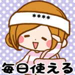 毎日使えるカスタムスタンプ