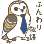メンフクロウのふんわり敬語