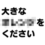 消えないモザイク ver.1.3