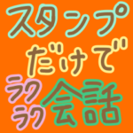 スタンプだけでラクラク会話