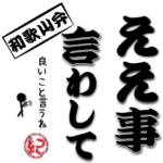 可愛くておもしろ和歌山弁②