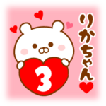 ♥愛しのりかちゃん♥に送るスタンプ3