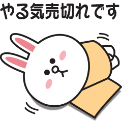 もっとやる気が出ない コニー Line無料スタンプ 隠しスタンプ 人気スタンプ クチコミサイト スタンプバンク