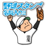 野球スタンプ特集 全500件 Line無料スタンプ 隠しスタンプ 人気スタンプ クチコミサイト スタンプバンク