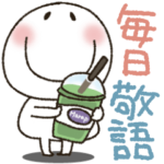 まるぴ★毎日使える敬語バージョン