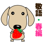 使いやすく見やすい ダックスフンド 春編