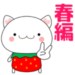 使いやすく見やすい敬語スタンプ ネコ 春編