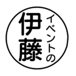 伊藤さんのイベントスタンプ
