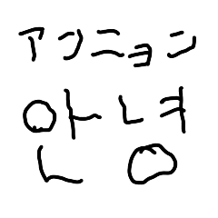 子供の字で韓国語 かわいい 面白い Line無料スタンプ 隠しスタンプ 人気スタンプ クチコミサイト スタンプバンク