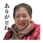 彼氏のおばあちゃん