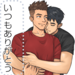 俺の彼氏最高！