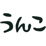 ⬛️❤️うんこの世界❤️⬛️（時々うんち）