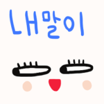 nenerin シンプル日常会話スタンプ9韓国語