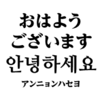 使いやすい韓国語スタンプ（明朝体）