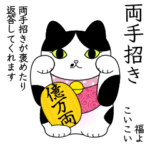 こいこい！招き猫で幸せに気持ちを伝えよう