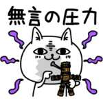 じろりねこ会話のネタにどぞ