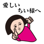 愛しい「ちい様」へ送るスタンプ