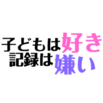 保育学生のつぶやき