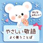 よく使うやさしい敬語