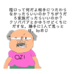 キモおじさんの名ゼリフ