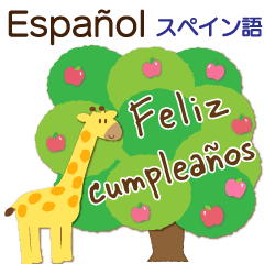 スペイン語でお祝い 誕生日 母の日 結婚 Line無料スタンプ 隠しスタンプ 人気スタンプ クチコミサイト スタンプバンク