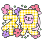 おめでとう＆お祝いセット