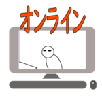 オンラインリアクション