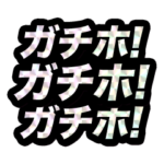 仮想通貨界隈なう！なスタンプ。