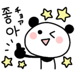 毎日使いやすい♡韓国語のパンダ