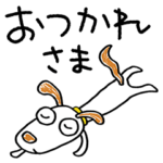 毎日使える☆犬のウッピー