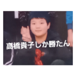 埼玉県在住男子中学生二世
