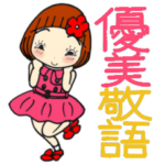 ひま子ちゃん432大人女子優美敬語スタンプ