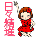 ひま子ちゃん431大人女子日々精進スタンプ