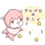 アルパカ　モニィの日常会話スタンプ