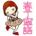ひま子ちゃん428大人女子春丁寧語スタンプ