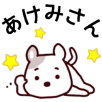 あけみ名前スタンプ