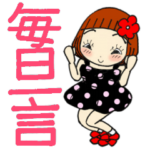 ひま子ちゃん382　毎日一言スタンプ。