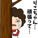 りこちゃんに送る母からのビデオレター