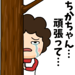 ちかちゃんに送る母からのビデオレター