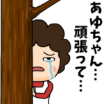 あゆちゃんに送る母からのビデオレター