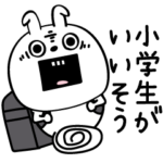 ピタうさぎ小学生がいいそう