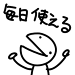 アホなへたくそなスタンプ 毎日使える編