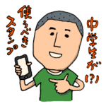 男子中学生達よ！