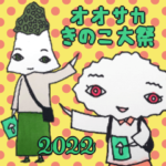 オオサカきのこ大祭2022