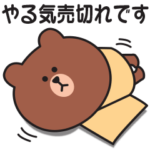 もっとやる気が出ない〇ブラウン