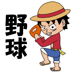 One Piece 野球ルフィ Line無料スタンプ 隠しスタンプ 人気スタンプ クチコミサイト スタンプバンク