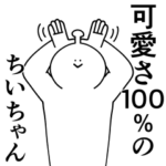 ちいちゃんは幸せです。