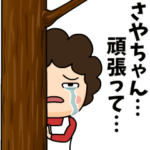 さやちゃんに送る母からのビデオレター