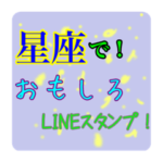 星座で！ おもしろLINEスタンプ！かわいい