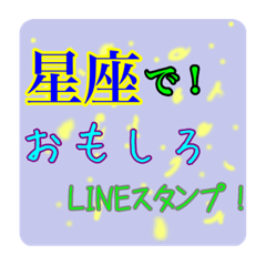 星座で おもしろlineスタンプ かわいい Line無料スタンプ 隠しスタンプ 人気スタンプ クチコミサイト スタンプバンク